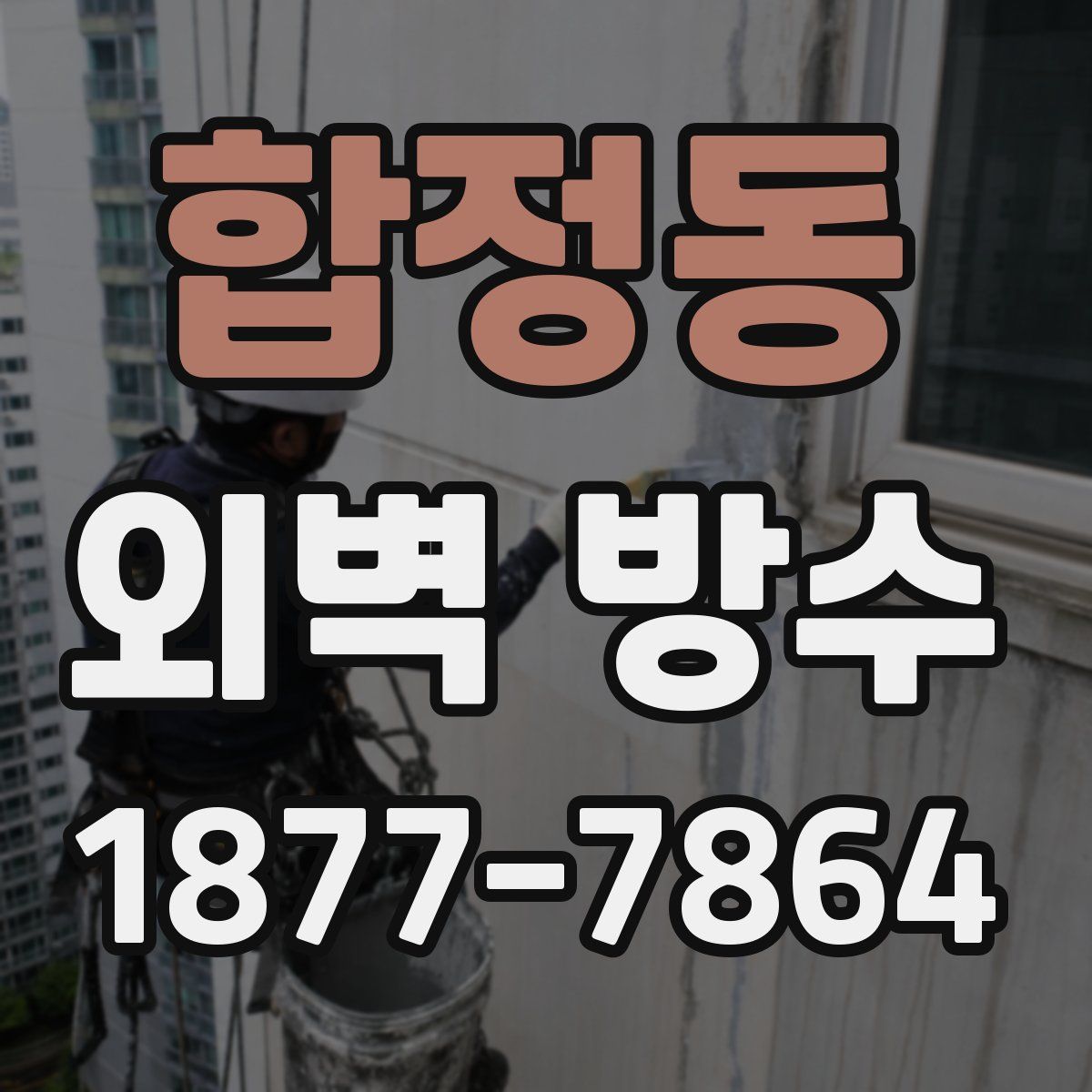 합정동 외벽 방수