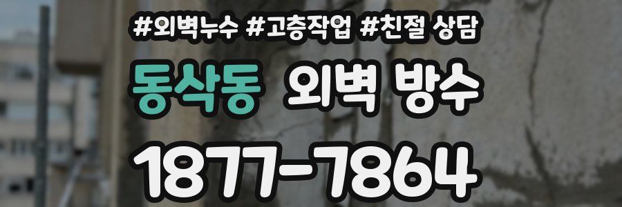 동삭동 외벽 방수