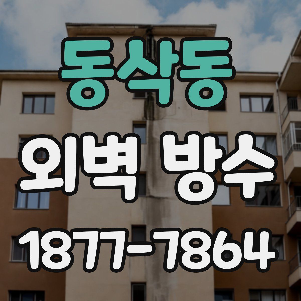 동삭동 외벽 방수
