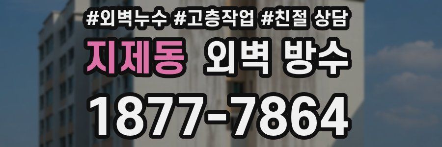 지제동 외벽 방수