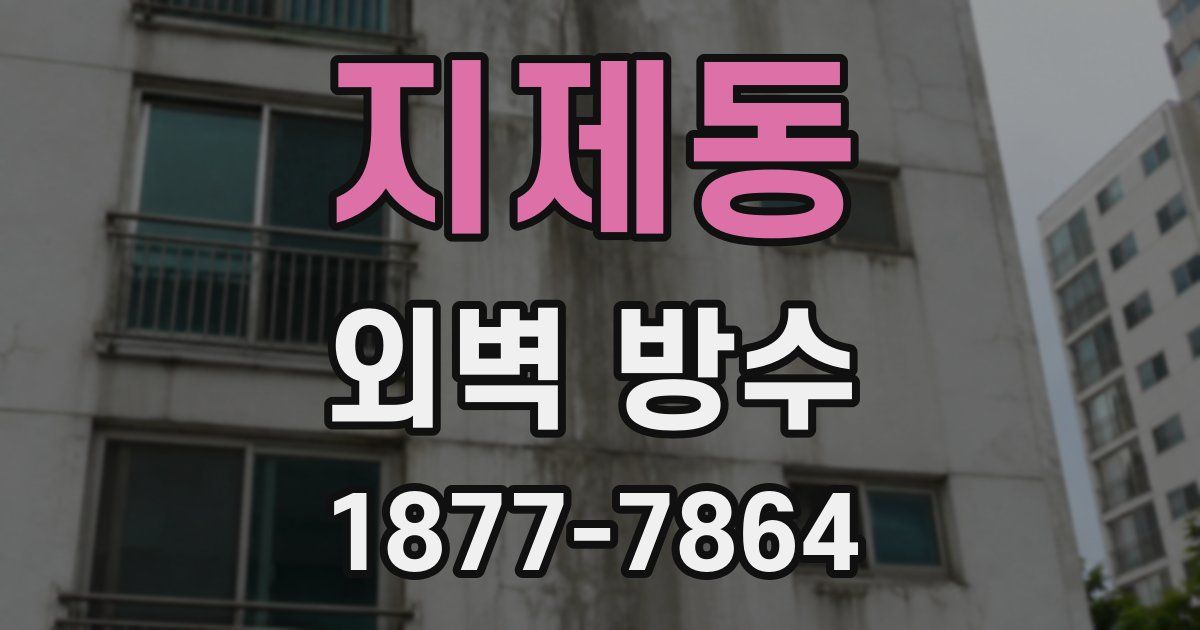 지제동 외벽 방수