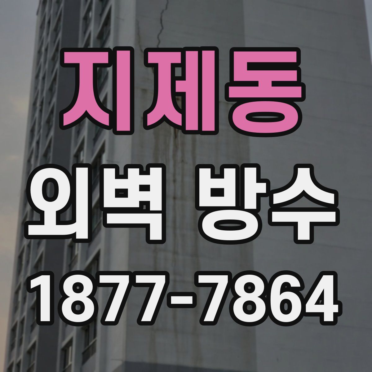 지제동 외벽 방수