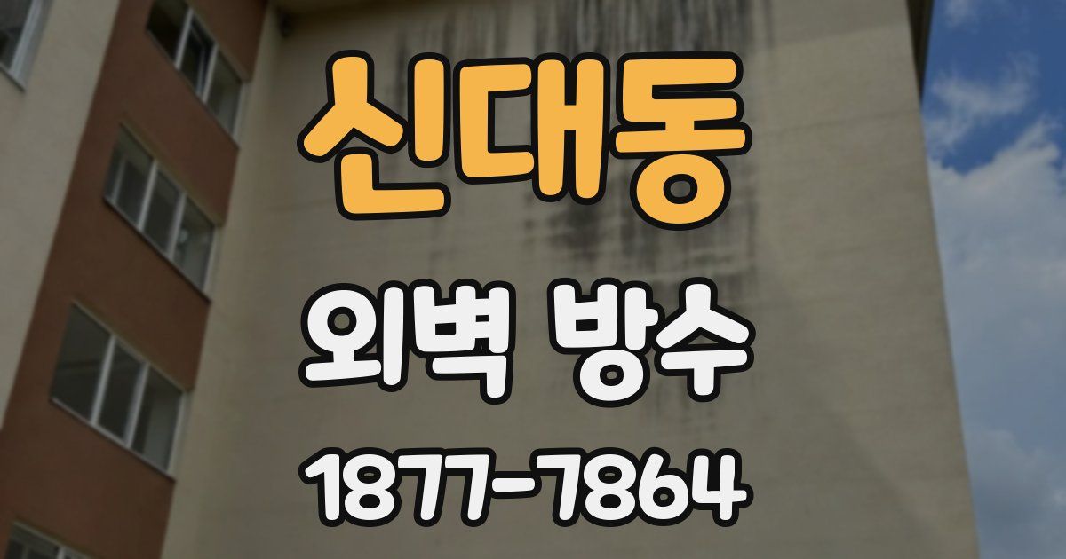 신대동 외벽 방수