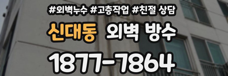 신대동 외벽 방수