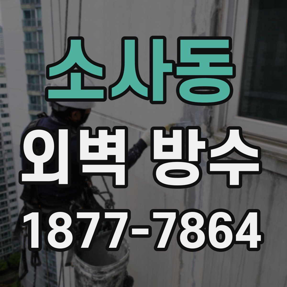 소사동 외벽 방수