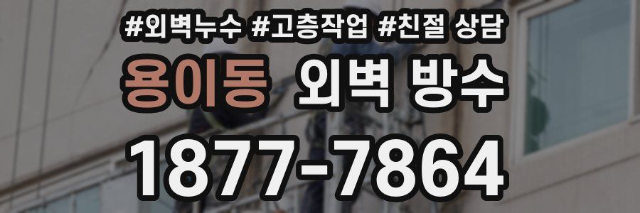 용이동 외벽 방수