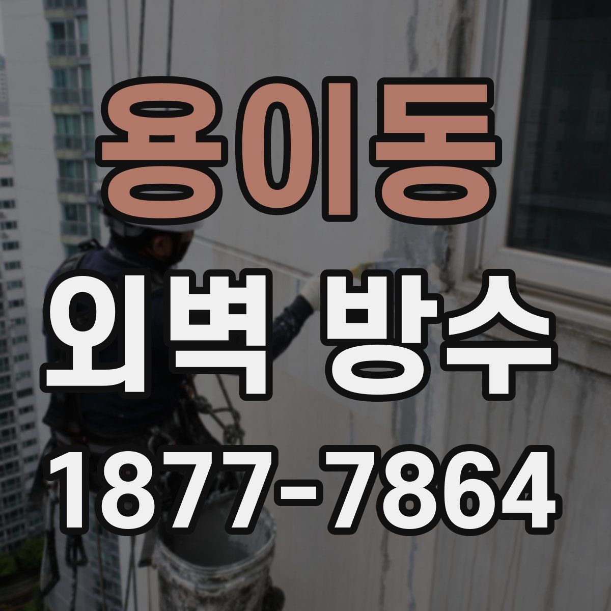 용이동 외벽 방수