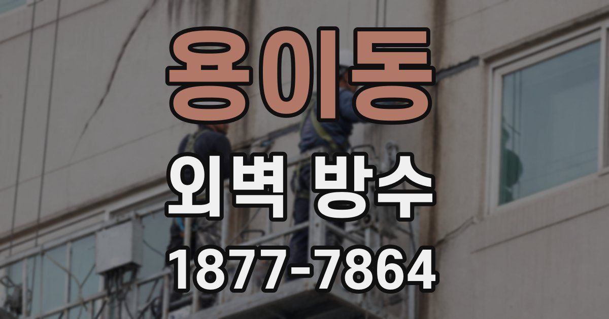 용이동 외벽 방수