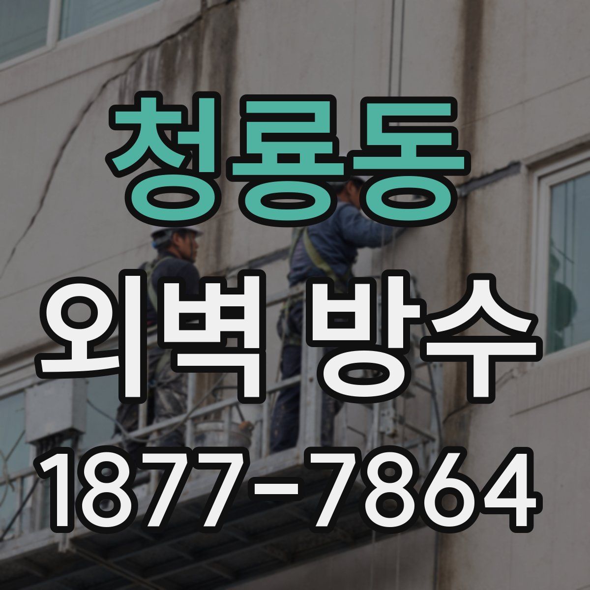 청룡동 외벽 방수