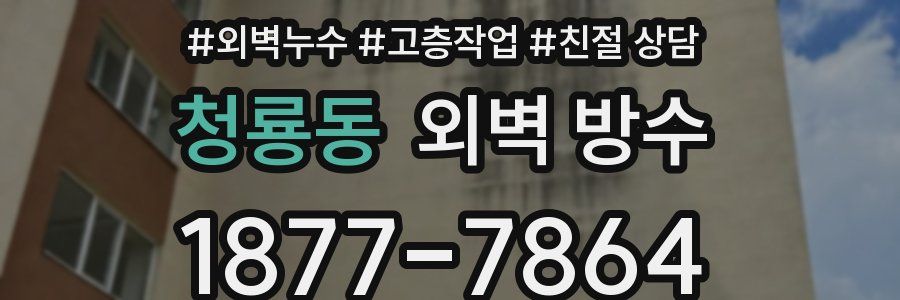 청룡동 외벽 방수