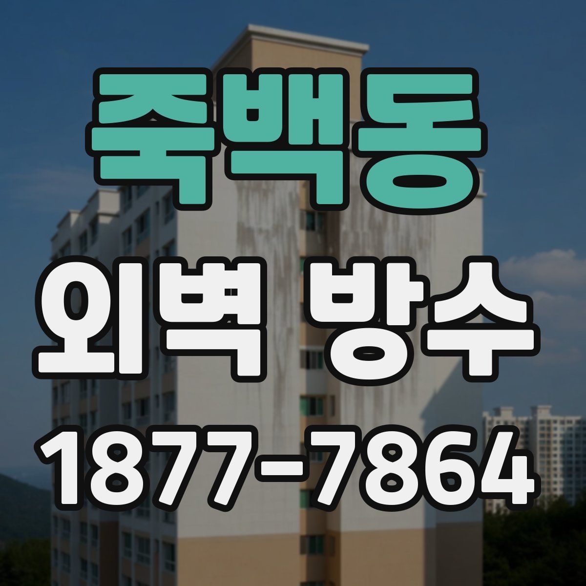 죽백동 외벽 방수