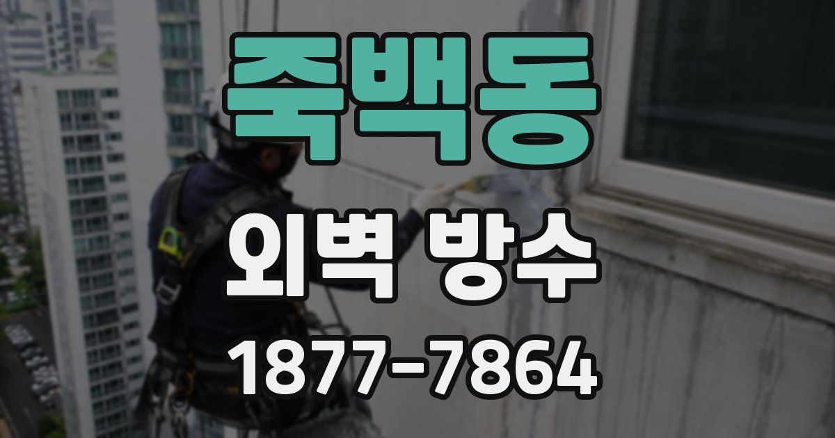 죽백동 외벽 방수
