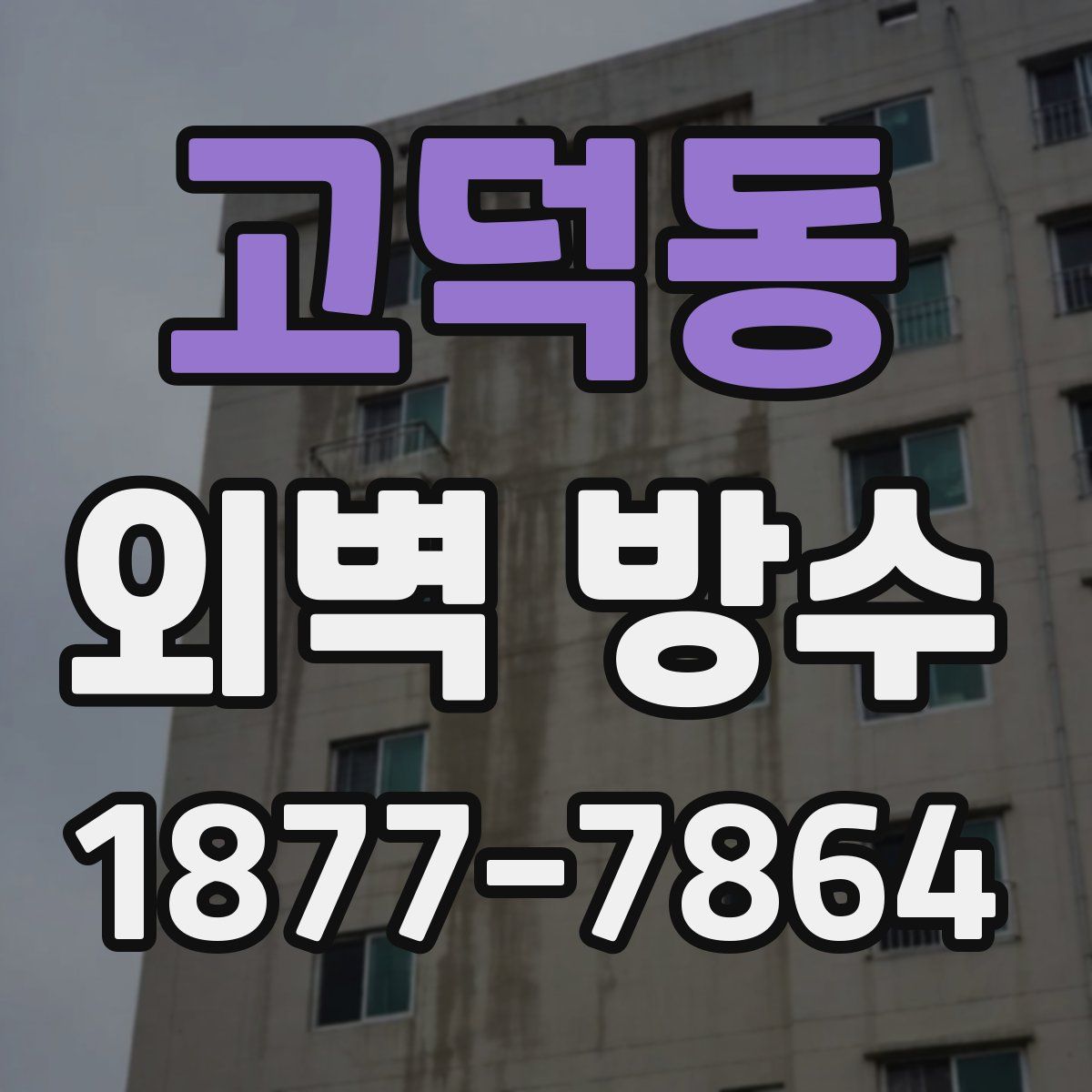 고덕동 외벽 방수