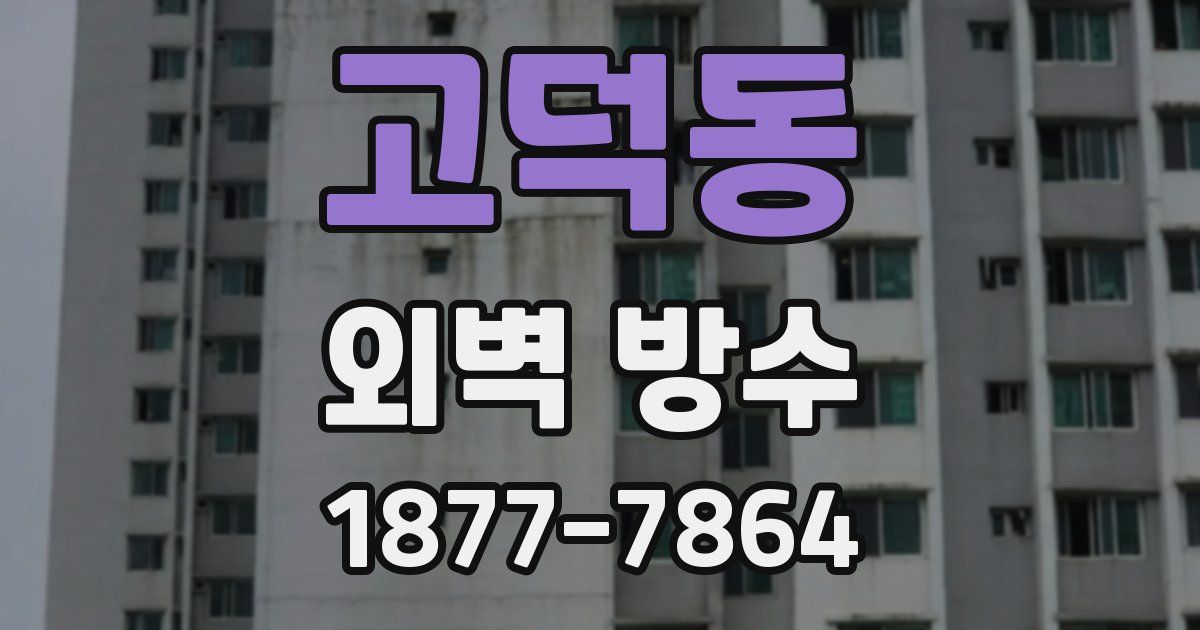고덕동 외벽 방수