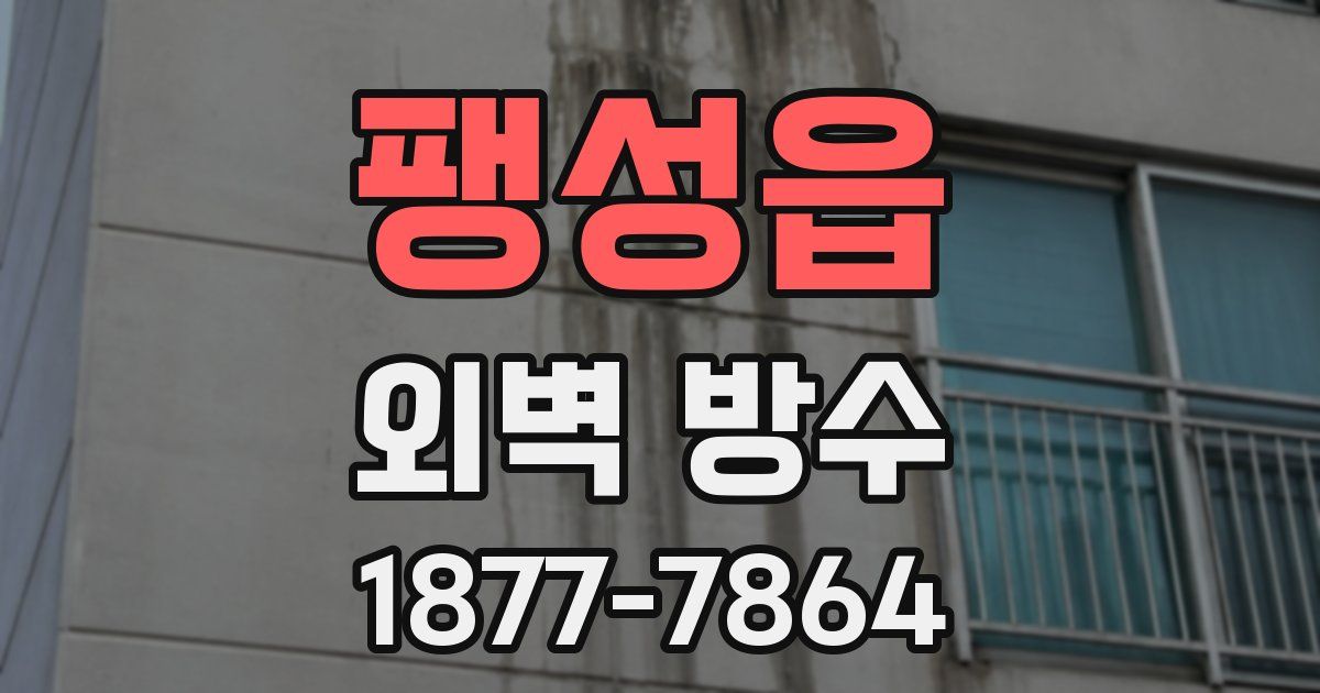 팽성읍 외벽 방수