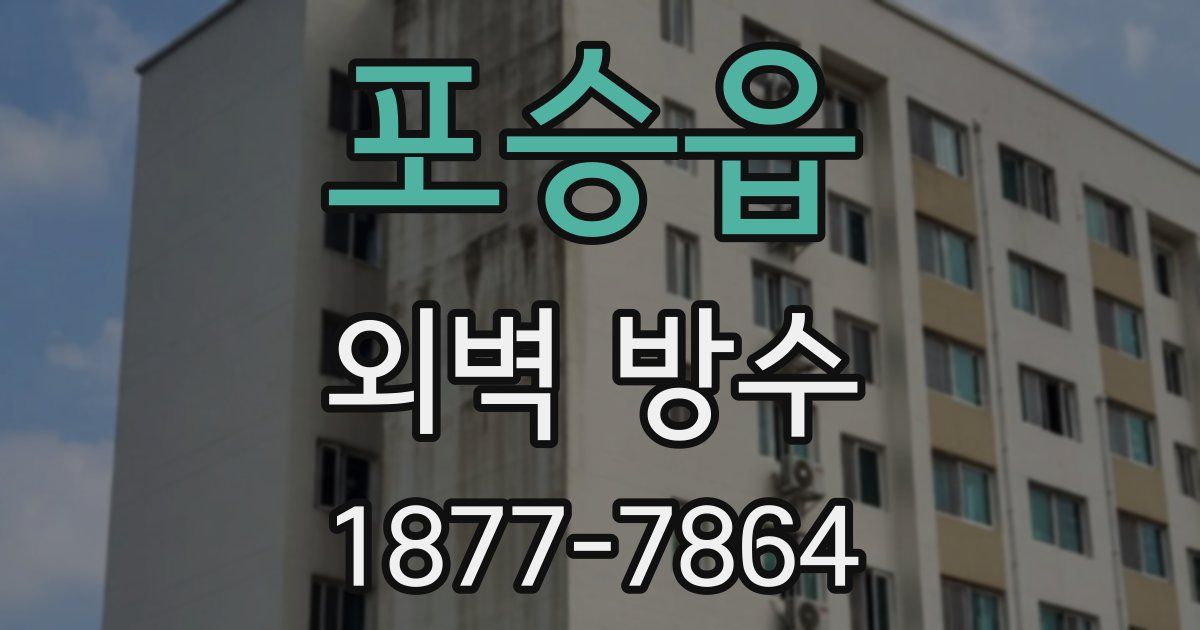 포승읍 외벽 방수