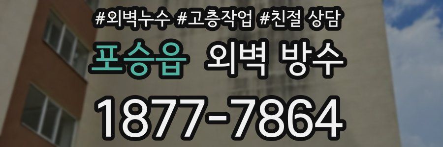 포승읍 외벽 방수