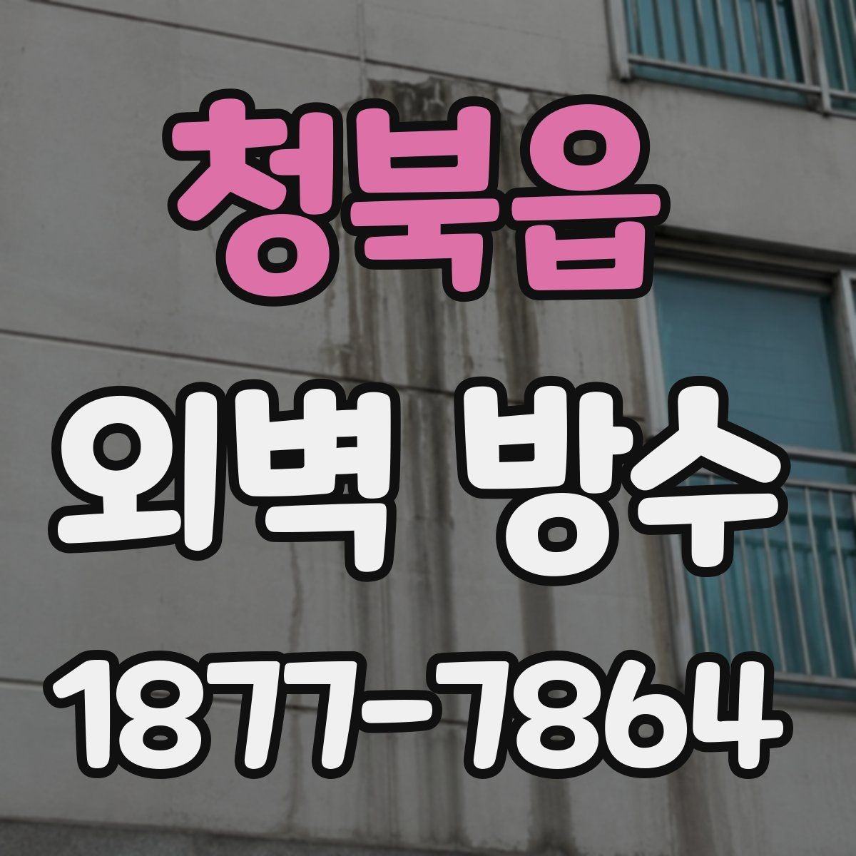 청북읍 외벽 방수 비용을 아끼기 전에 알아둘 점