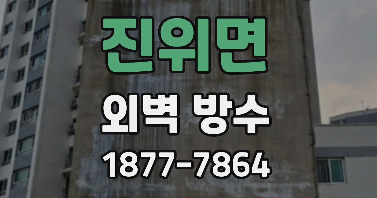 진위면 외벽 방수