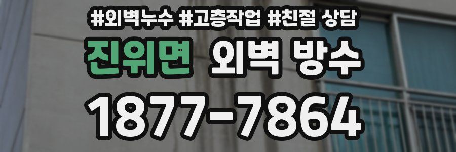 진위면 외벽 방수