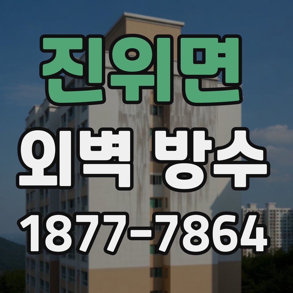 진위면 외벽 방수