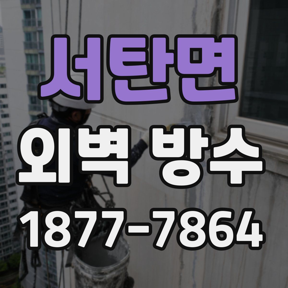 서탄면 외벽 방수