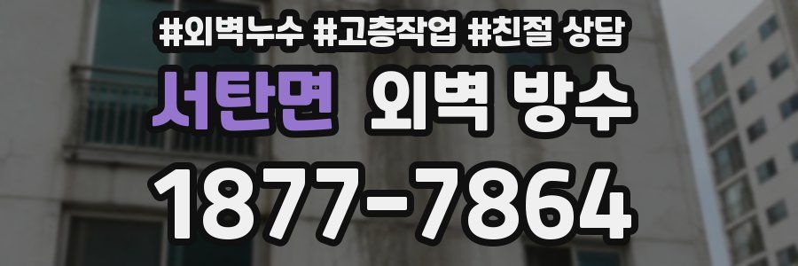 서탄면 외벽 방수