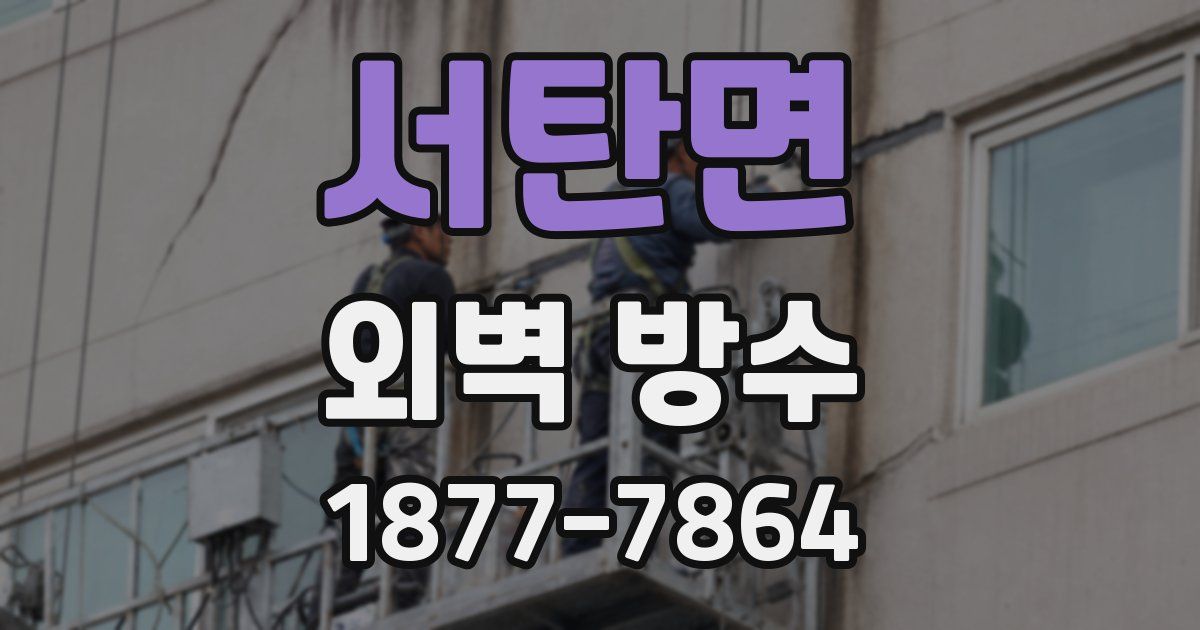 서탄면 외벽 방수