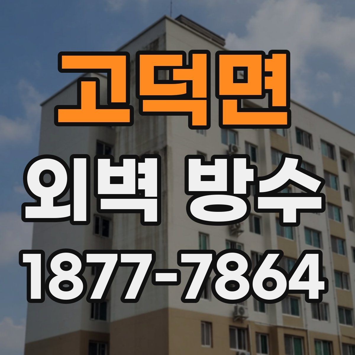 고덕면 외벽 방수 하자 발생을 줄이는 준비 과정