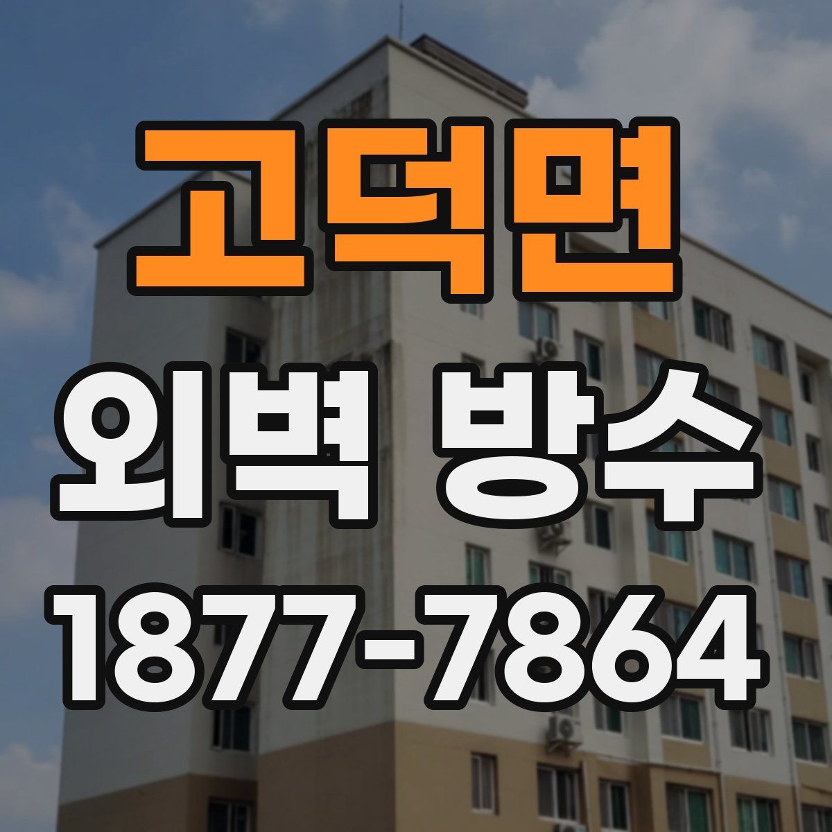 고덕면 외벽 방수