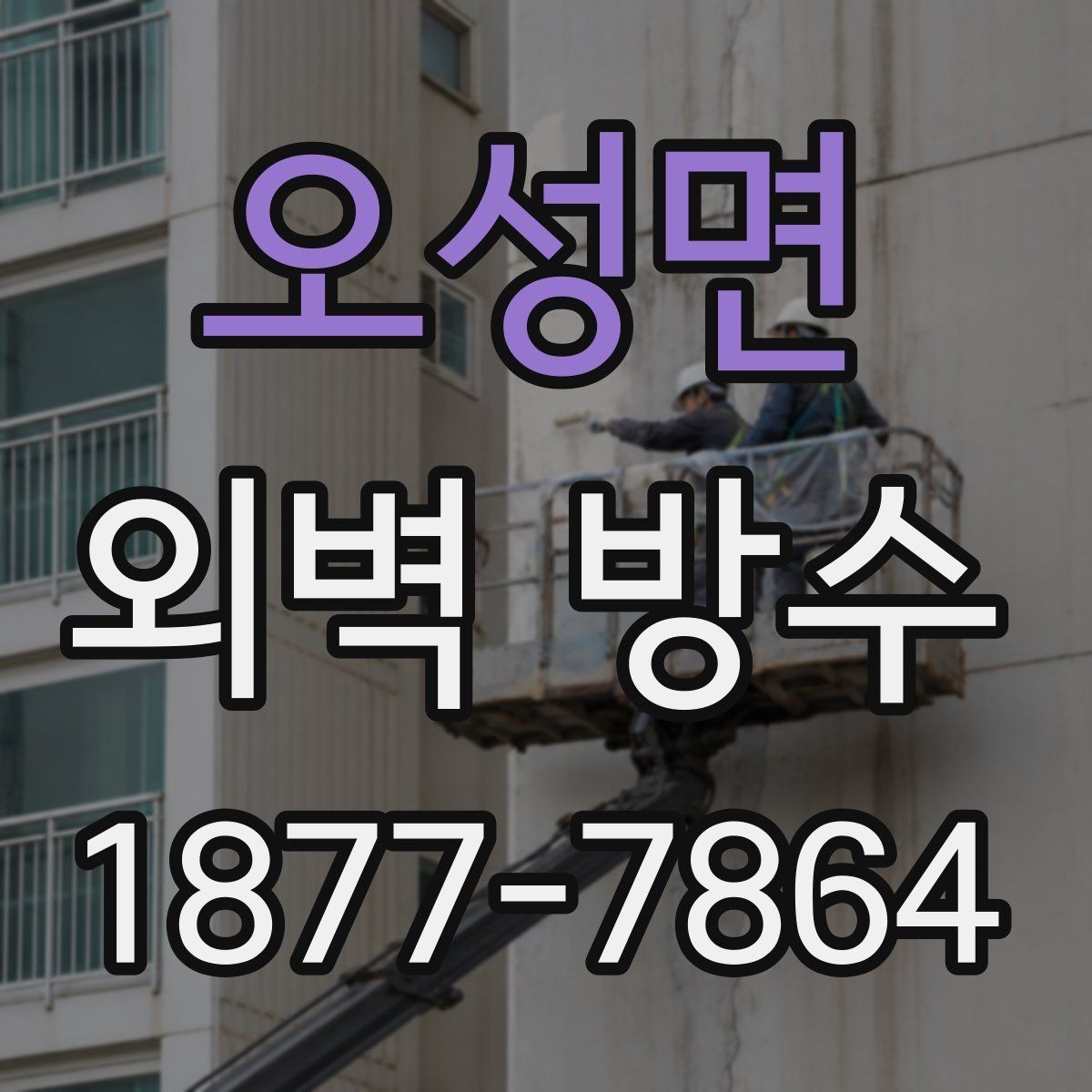 오성면 외벽 방수 비용을 아끼기 전에 알아둘 점