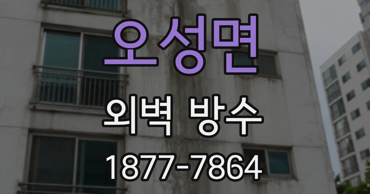 오성면 외벽 방수