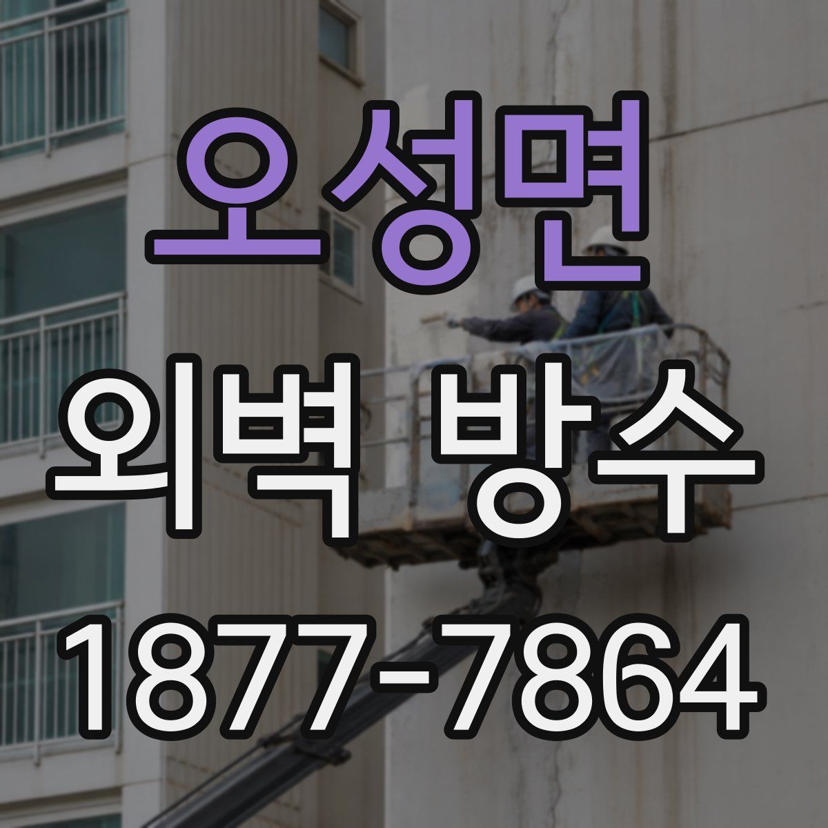 오성면 외벽 방수