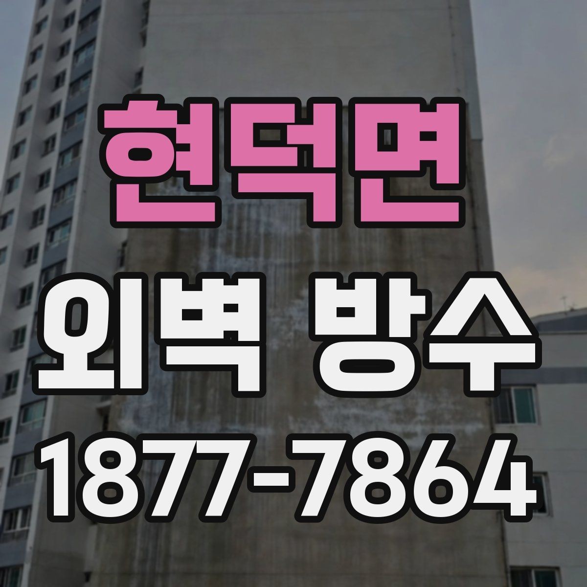 현덕면 외벽 방수 공사 전 기상 조건 확인이 중요한 이유