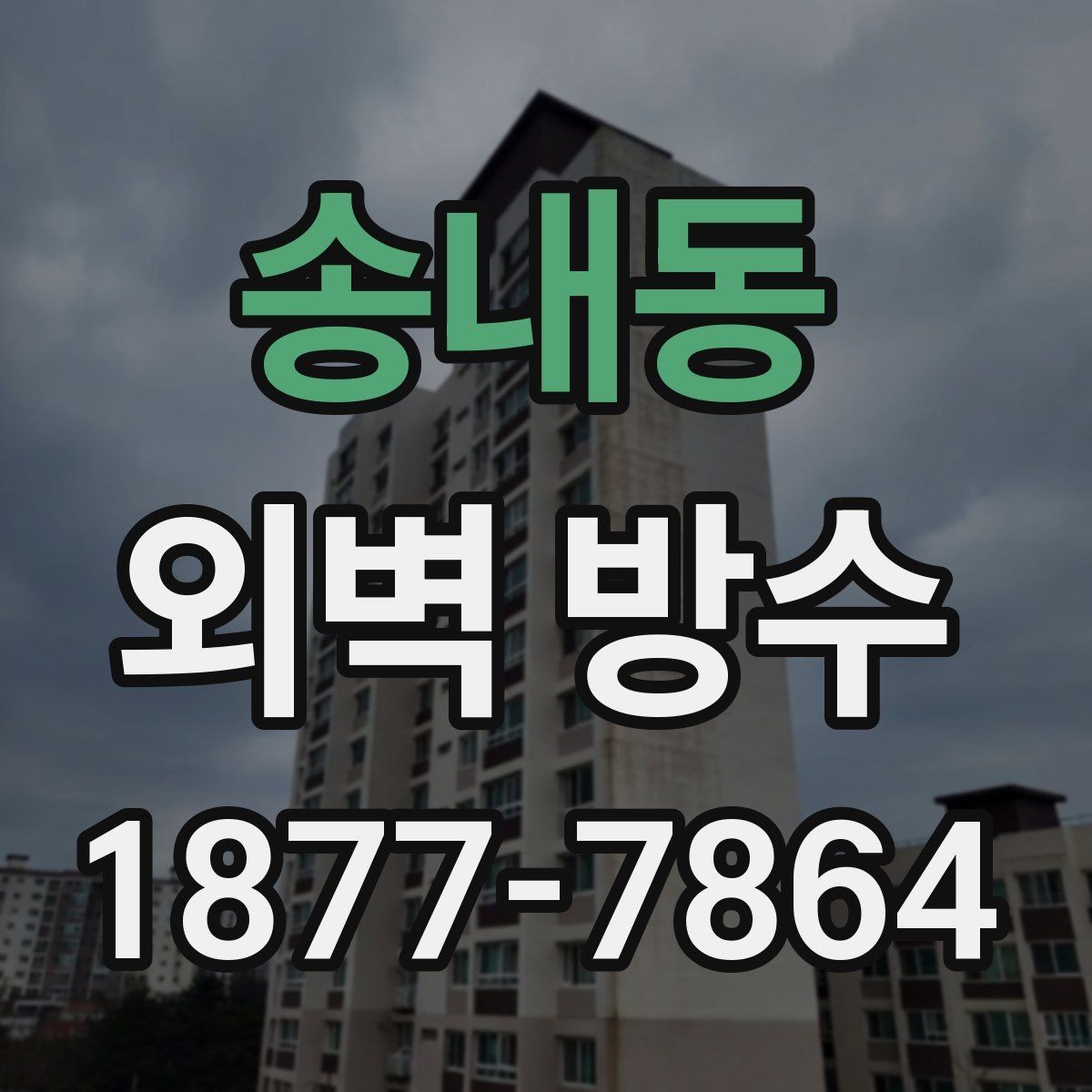 송내동 외벽 방수 시공 전 노후 상태를 판단하는 법