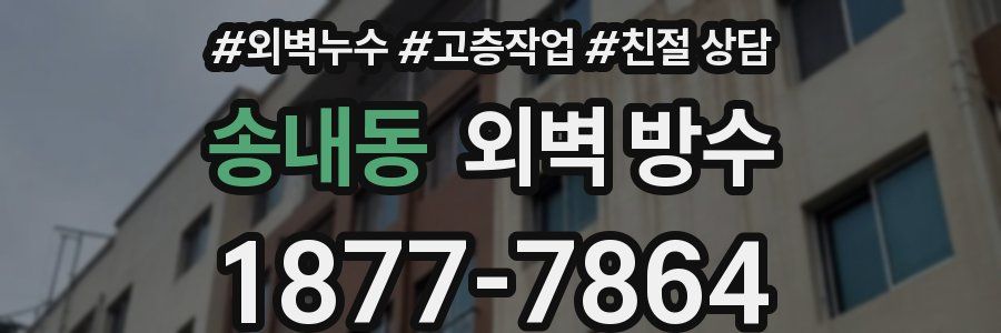 송내동 외벽 방수