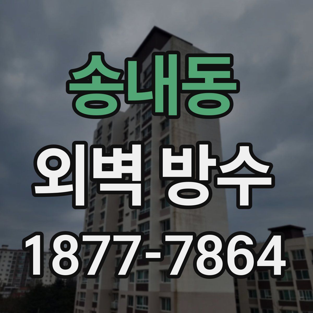 송내동 외벽 방수
