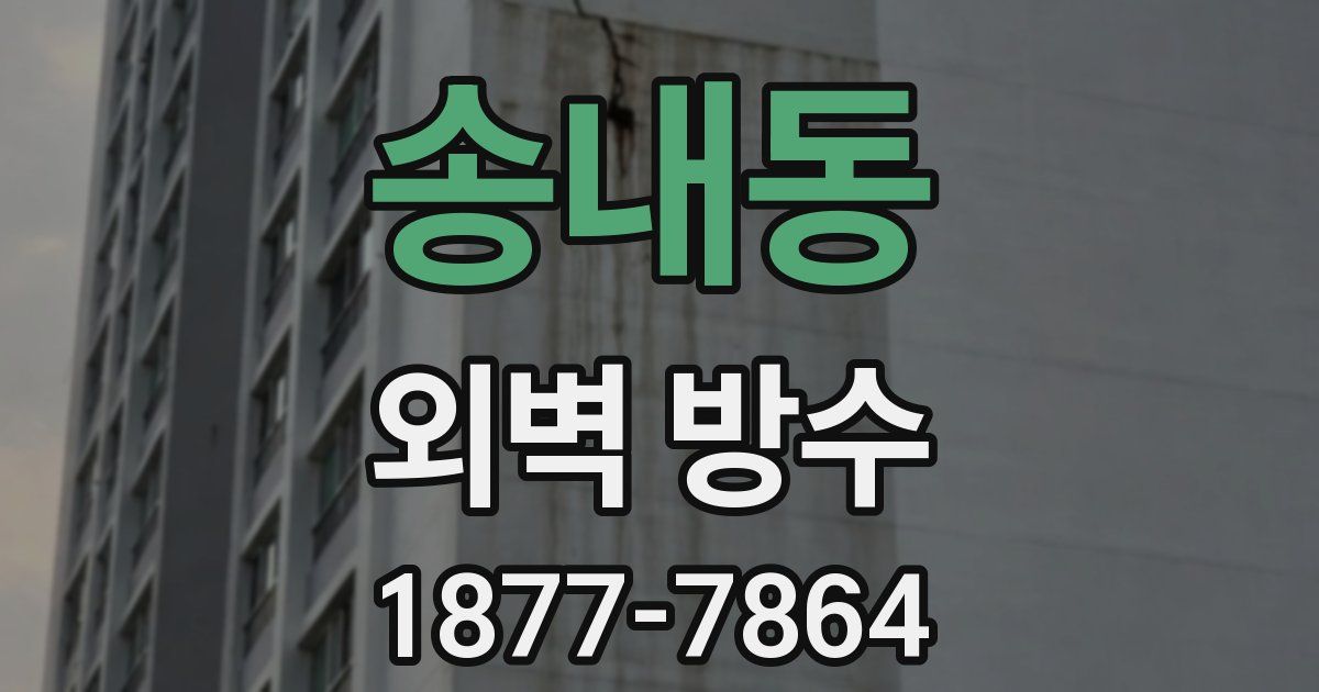 송내동 외벽 방수