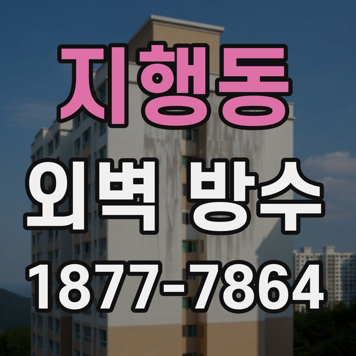 지행동 외벽 방수