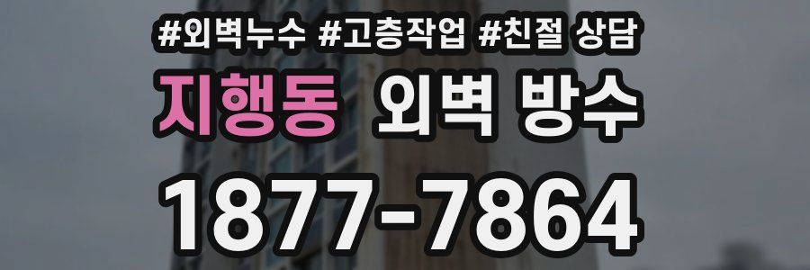 지행동 외벽 방수
