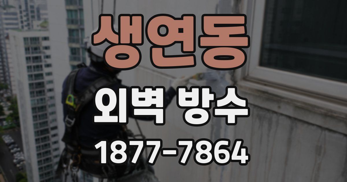 생연동 외벽 방수