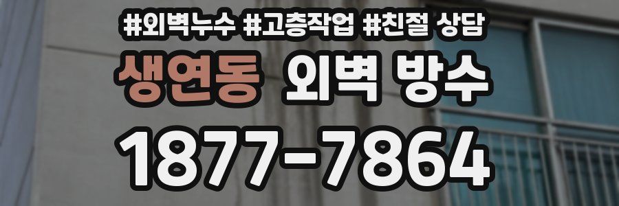 생연동 외벽 방수