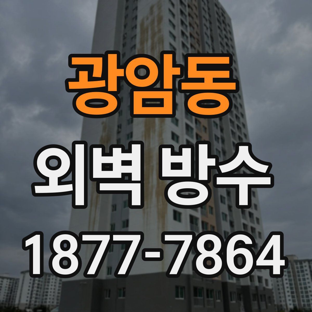 광암동 외벽 방수