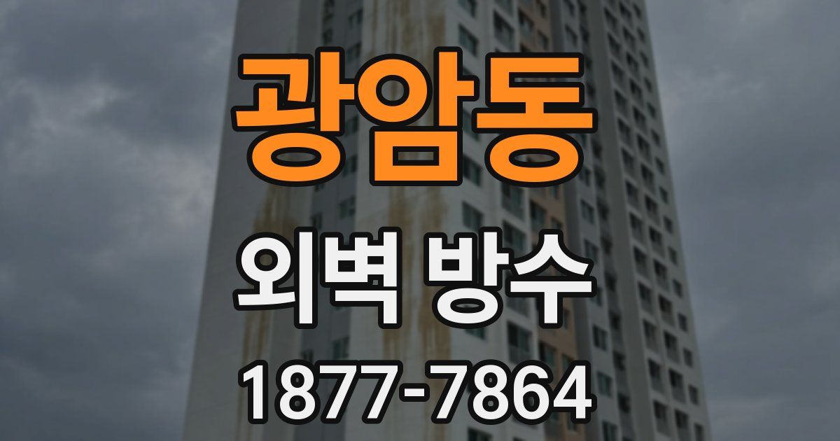 광암동 외벽 방수