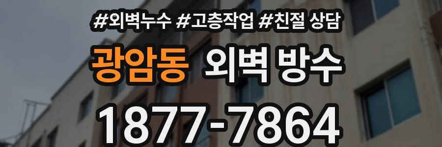 광암동 외벽 방수