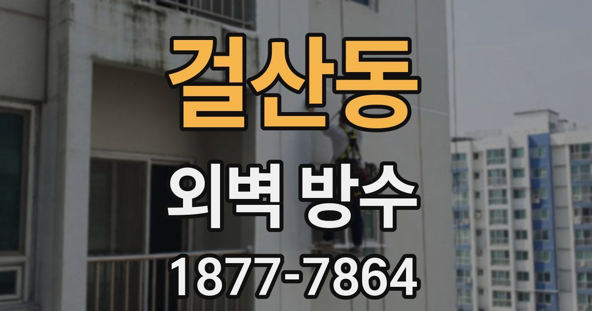 걸산동 외벽 방수