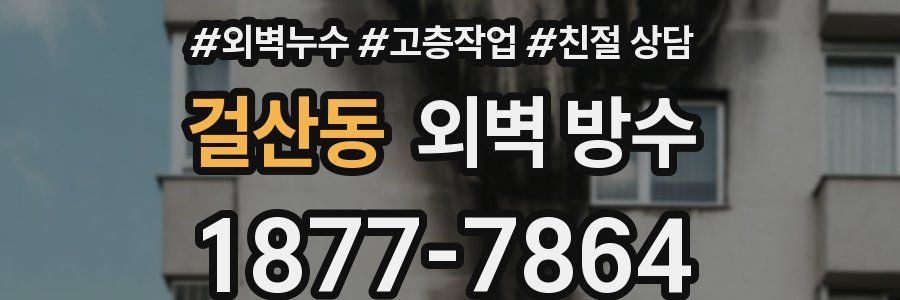 걸산동 외벽 방수