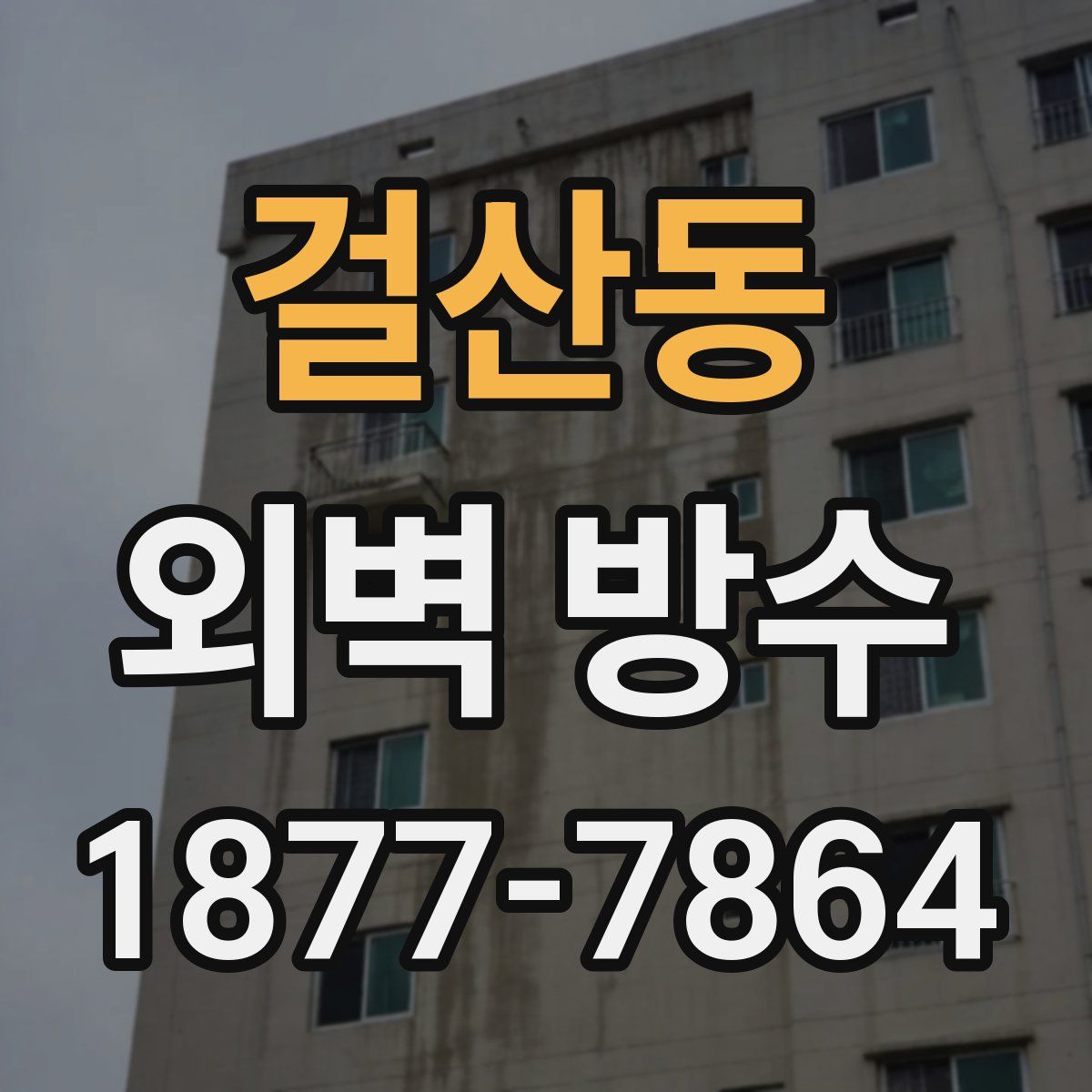 걸산동 외벽 방수
