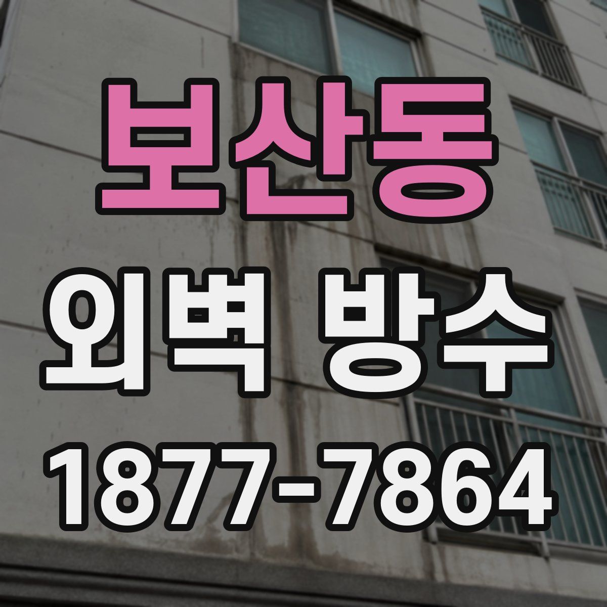 보산동 외벽 방수