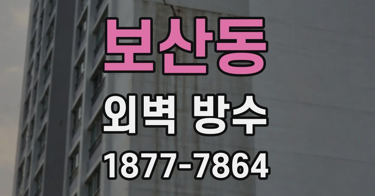 보산동 외벽 방수